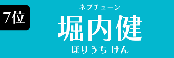 7位：堀内健（ネプチューン）