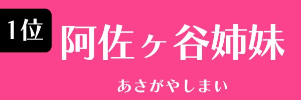 1位：阿佐ヶ谷姉妹