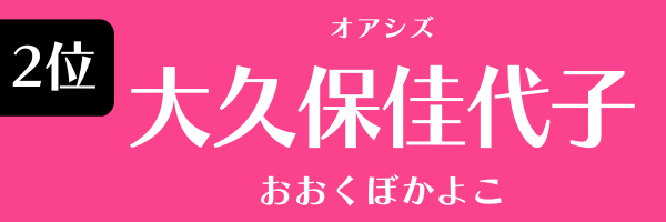 2位：大久保佳代子（オアシズ）