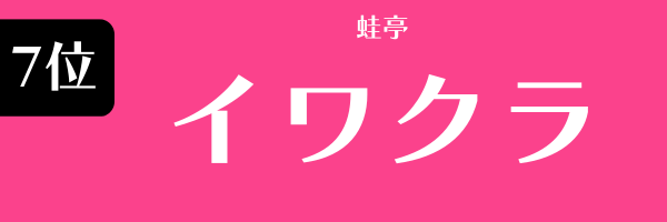 7位：イワクラ（蛙亭）