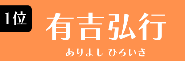 1位：有吉弘行