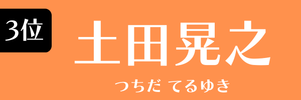 3位：土田晃之