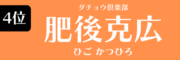 4位：肥後克広（ダチョウ倶楽部）