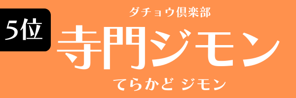 5位：寺門ジモン（ダチョウ倶楽部）