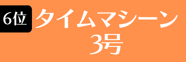 6位：タイムマシーン3号