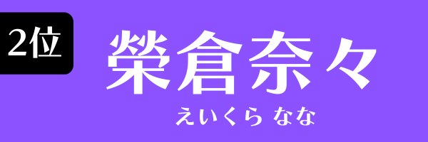 2位：榮倉奈々