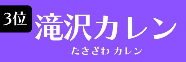 3位：滝沢カレン