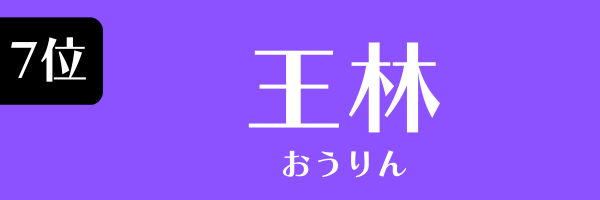 7位：王林