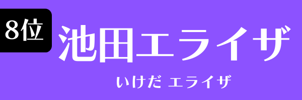 8位：池田エライザ