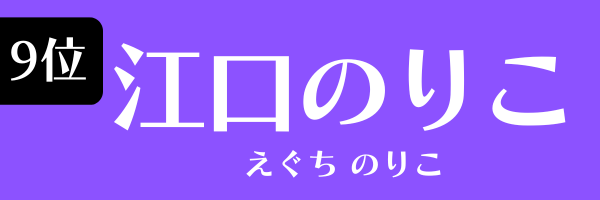 9位：江口のりこ