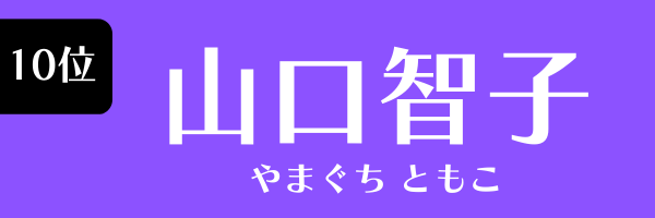 10位：山口智子