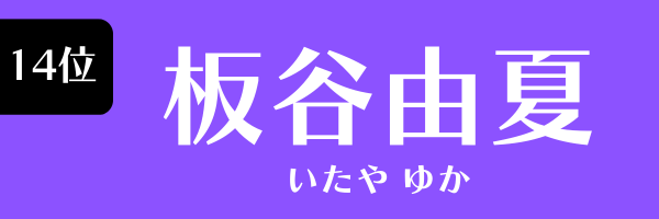 14位：板谷由夏