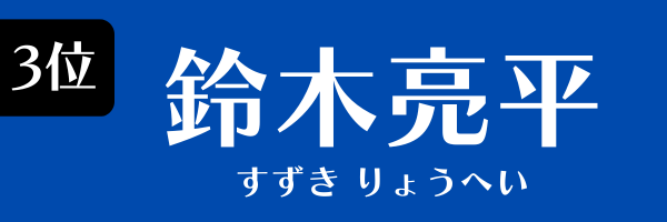 3位：鈴木亮平