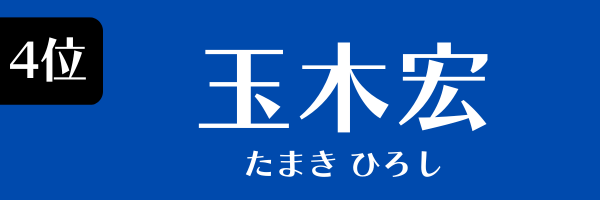 4位：玉木宏