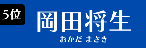 5位：岡田将生