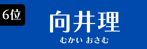 6位：向井理