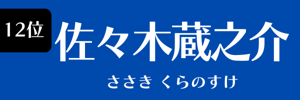 12位：佐々木蔵之介