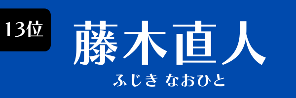 13位：藤木直人