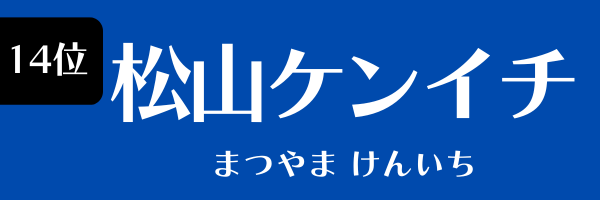 14位：松山ケンイチ